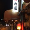 2016 年末旅行（その7）角屋＠静岡